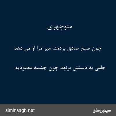 منوچهری - چون صبح صادق بردمد، میر مرا او می دهد