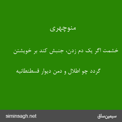 منوچهری - خشمت اگر یک دم زدن، جنبش کند بر خویشتن