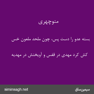 منوچهری - بسته عدو را دست پس، چون ملحد ملعون خس