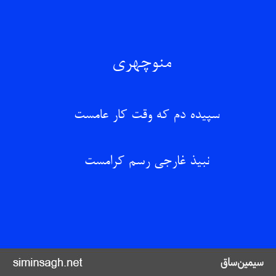 منوچهری - سپیده دم که وقت کار عامست