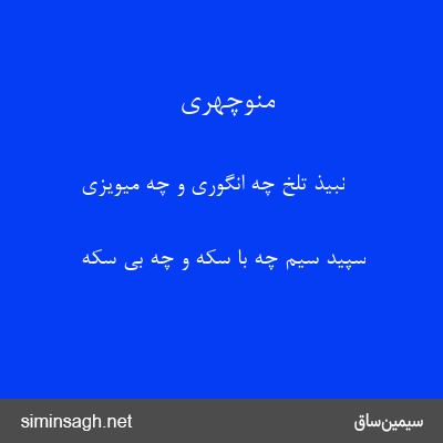 منوچهری - نبیذ تلخ چه انگوری و چه میویزی