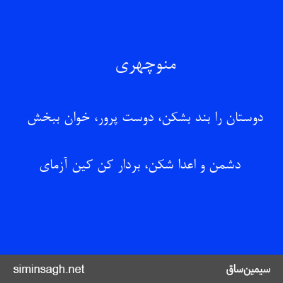 منوچهری - دوستان را بند بشکن، دوست پرور، خوان ببخش