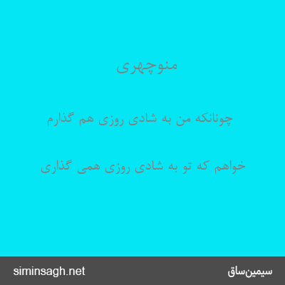 منوچهری - چونانکه من به شادی روزی هم گذارم