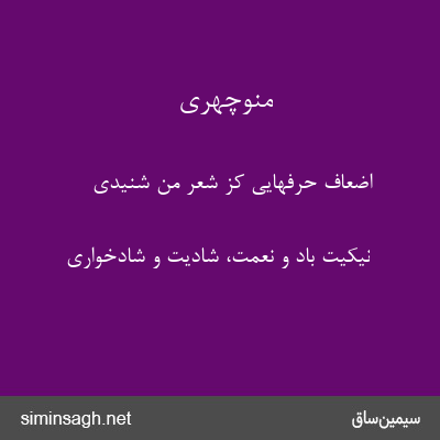 منوچهری - اضعاف حرفهایی کز شعر من شنیدی