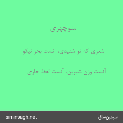 منوچهری - شعری که تو شنیدی، آنست بحر نیکو