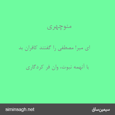 منوچهری - ای میر! مصطفی را گفتند کافران بد