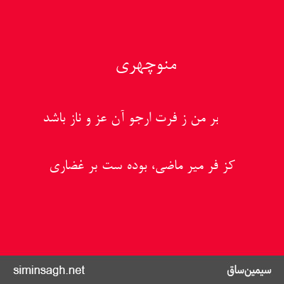 منوچهری - بر من ز فرت ارجو آن عز و ناز باشد