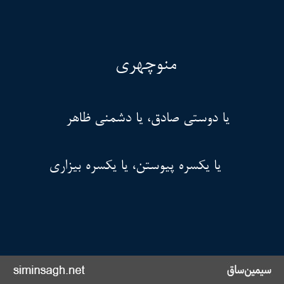 منوچهری - یا دوستی صادق، یا دشمنی ظاهر