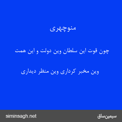 منوچهری - چون قوت این سلطان وین دولت و این همت