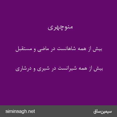 منوچهری - بیش از همه شاهانست در ماضی و مستقبل