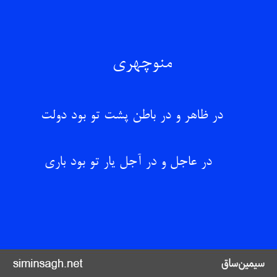 منوچهری - در ظاهر و در باطن پشت تو بود دولت