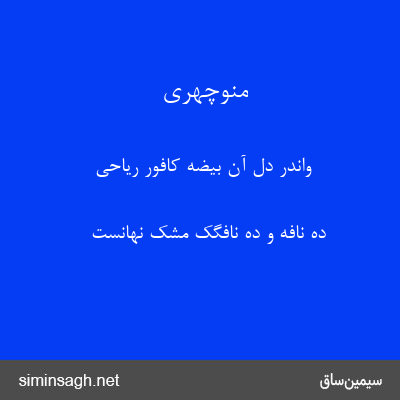 منوچهری - واندر دل آن بیضهٔ کافور ریاحی