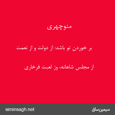 منوچهری - بر خوردن تو باشد: از دولت و از نعمت