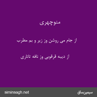 منوچهری - از جام می روشن وز زیر و بم مطرب