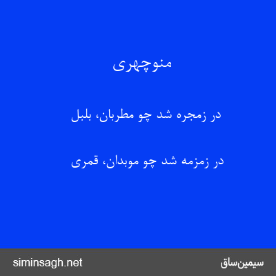 منوچهری - در زمجره شد چو مطربان، بلبل