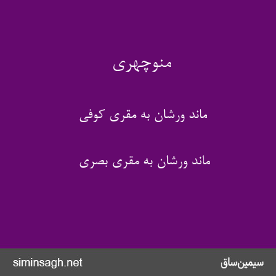 منوچهری - ماند ورشان به مقری کوفی