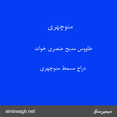 منوچهری - طاووس مدیح عنصری خواند