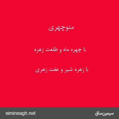 منوچهری - با چهرهٔ ماه و طلعت زهره