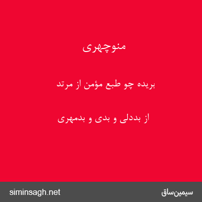 منوچهری - بریده چو طبع مؤمن از مرتد