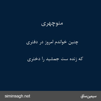 منوچهری - چنین خواندم امروز در دفتری