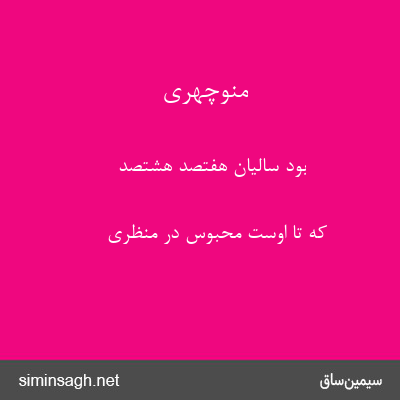 منوچهری - بود سالیان هفتصد هشتصد