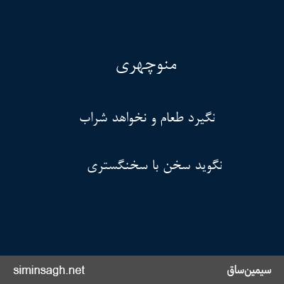 منوچهری - نگیرد طعام و نخواهد شراب