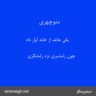 منوچهری - یکی هاتف از خانه آواز داد