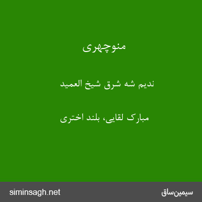 منوچهری - ندیم شه شرق شیخ العمید