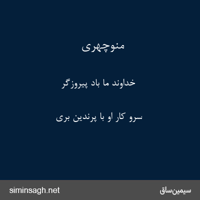 منوچهری - خداوند ما باد پیروزگر