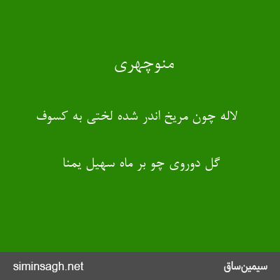 منوچهری - لاله چون مریخ اندر شده لختی به کسوف