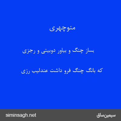 منوچهری - بساز چنگ و بیاور دوبیتی و رجزی