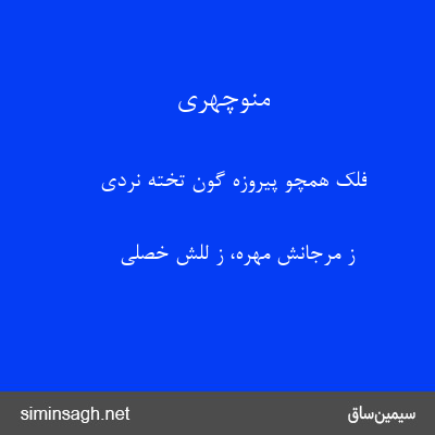 منوچهری - فلک همچو پیروزه گون تخته نردی