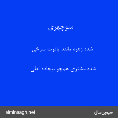 منوچهری - شده زهره مانند یاقوت سرخی