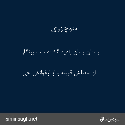 منوچهری - بستان بسان بادیه گشته ست پرنگار