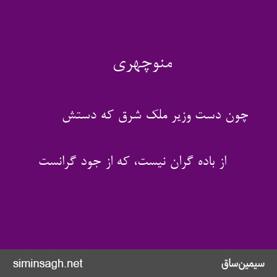 منوچهری - چون دست وزیر ملک شرق که دستش