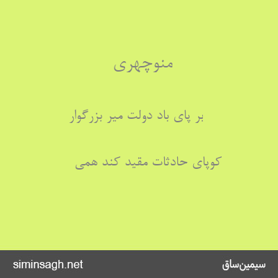 منوچهری - بر پای باد دولت میر بزرگوار