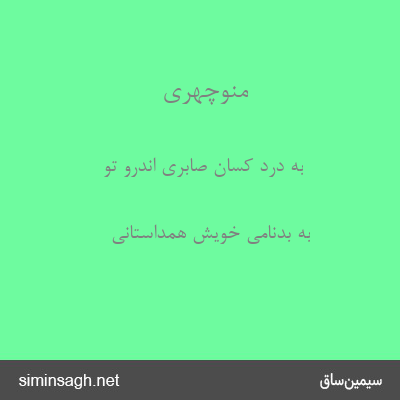 منوچهری - به درد کسان صابری اندرو تو