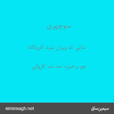 منوچهری - ندانی که ویران شود کاروانگه