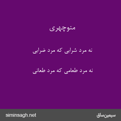 منوچهری - نه مرد شرابی که مرد ضرابی