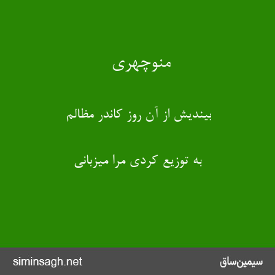 منوچهری - بیندیش از آن روز کاندر مظالم