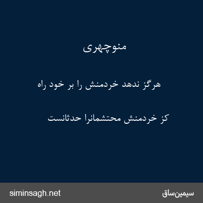 منوچهری - هرگز ندهد خردمنش را بر خود راه