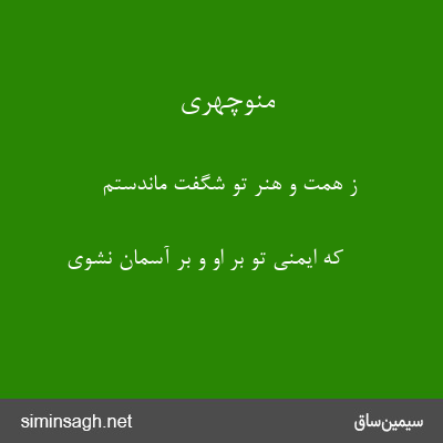 منوچهری - ز همت و هنر تو شگفت ماندستم