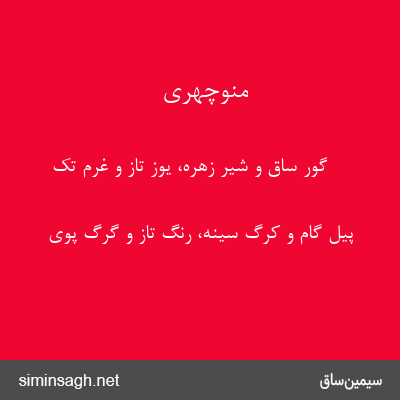 منوچهری - گور ساق و شیر زهره، یوز تاز و غرم تک