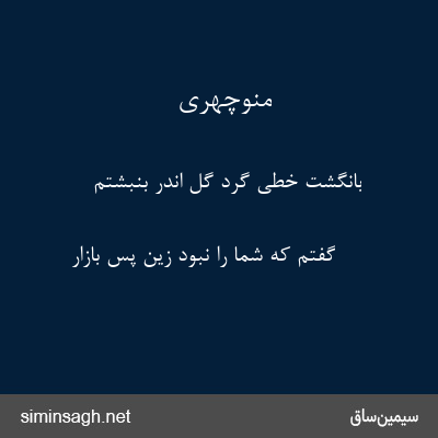 منوچهری - بانگشت خطی گرد گل اندر بنبشتم