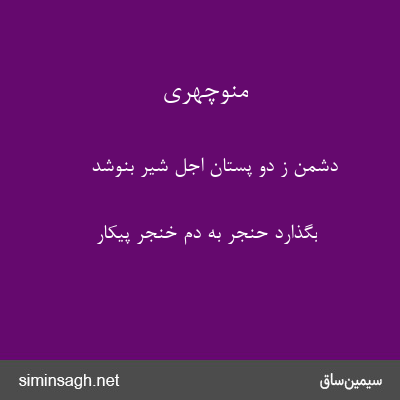 منوچهری - دشمن ز دو پستان اجل شیر بنوشد