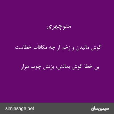 منوچهری - گوش مالیدن و زخم ار چه مکافات خطاست