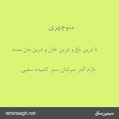 منوچهری - تا درین باغ و درین خان و درین مان منند