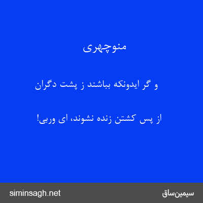 منوچهری - و گر ایدونکه بباشند ز پشت دگران