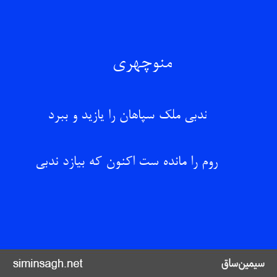 منوچهری - ندبی ملک سپاهان را یازید و ببرد