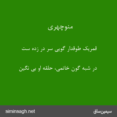 منوچهری - قمریک طوقدار گویی سر در زده ست